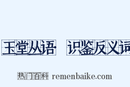 玉堂丛语·识鉴反义词是什么意思的图片